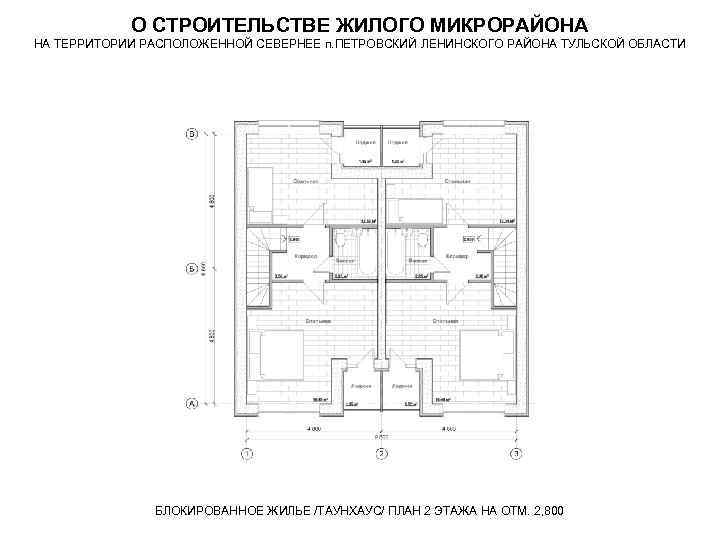 О СТРОИТЕЛЬСТВЕ ЖИЛОГО МИКРОРАЙОНА НА ТЕРРИТОРИИ РАСПОЛОЖЕННОЙ СЕВЕРНЕЕ п. ПЕТРОВСКИЙ ЛЕНИНСКОГО РАЙОНА ТУЛЬСКОЙ ОБЛАСТИ