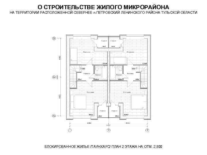 О СТРОИТЕЛЬСТВЕ ЖИЛОГО МИКРОРАЙОНА НА ТЕРРИТОРИИ РАСПОЛОЖЕННОЙ СЕВЕРНЕЕ п. ПЕТРОВСКИЙ ЛЕНИНСКОГО РАЙОНА ТУЛЬСКОЙ ОБЛАСТИ