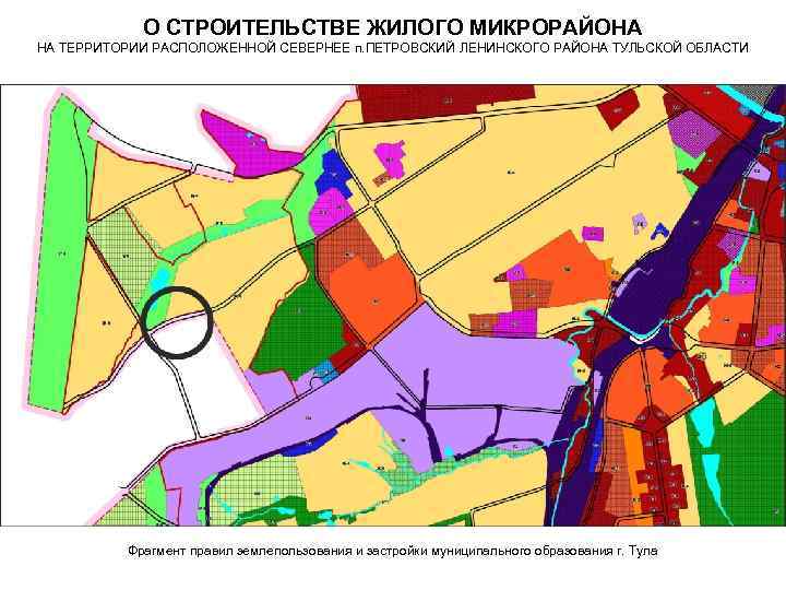 О СТРОИТЕЛЬСТВЕ ЖИЛОГО МИКРОРАЙОНА НА ТЕРРИТОРИИ РАСПОЛОЖЕННОЙ СЕВЕРНЕЕ п. ПЕТРОВСКИЙ ЛЕНИНСКОГО РАЙОНА ТУЛЬСКОЙ ОБЛАСТИ