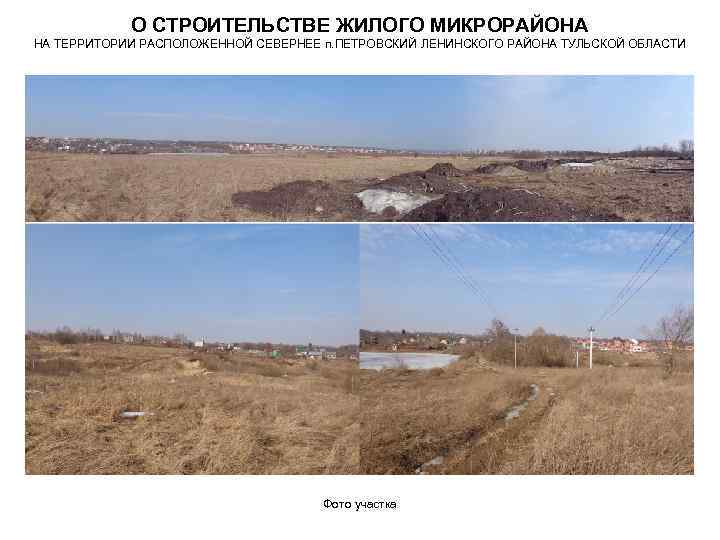 О СТРОИТЕЛЬСТВЕ ЖИЛОГО МИКРОРАЙОНА НА ТЕРРИТОРИИ РАСПОЛОЖЕННОЙ СЕВЕРНЕЕ п. ПЕТРОВСКИЙ ЛЕНИНСКОГО РАЙОНА ТУЛЬСКОЙ ОБЛАСТИ