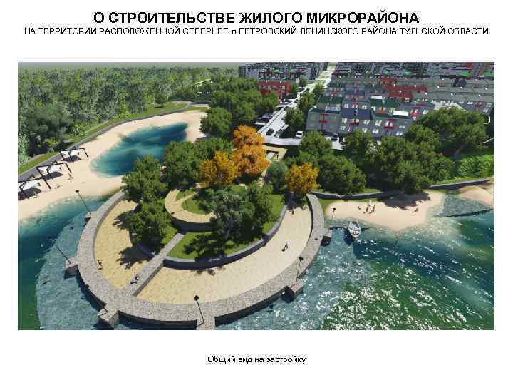 О СТРОИТЕЛЬСТВЕ ЖИЛОГО МИКРОРАЙОНА НА ТЕРРИТОРИИ РАСПОЛОЖЕННОЙ СЕВЕРНЕЕ п. ПЕТРОВСКИЙ ЛЕНИНСКОГО РАЙОНА ТУЛЬСКОЙ ОБЛАСТИ