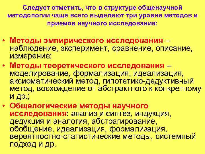 Следует отметить, что в структуре общенаучной методологии чаще всего выделяют три уровня методов и