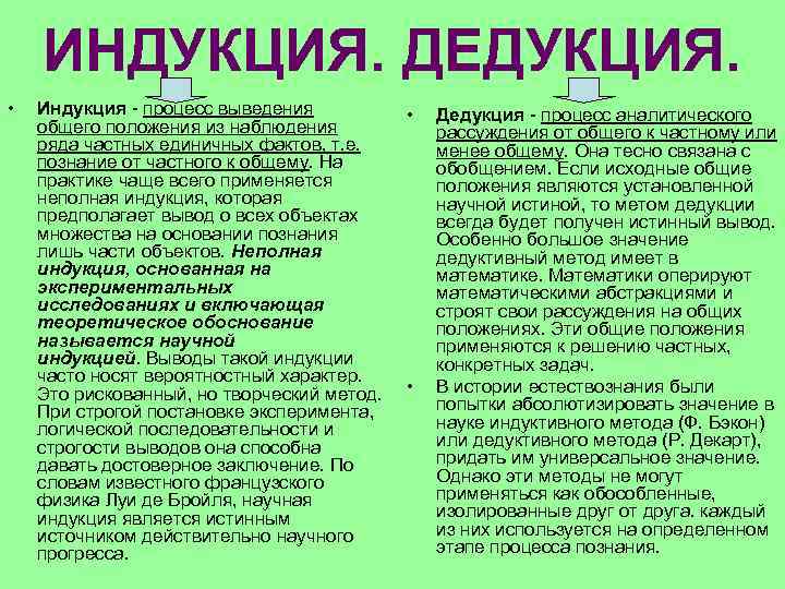 ИНДУКЦИЯ. ДЕДУКЦИЯ. • Индукция - процесс выведения общего положения из наблюдения ряда частных единичных