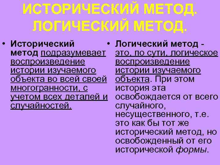 ИСТОРИЧЕСКИЙ МЕТОД. ЛОГИЧЕСКИЙ МЕТОД. • Исторический • метод подразумевает воспроизведение истории изучаемого объекта во