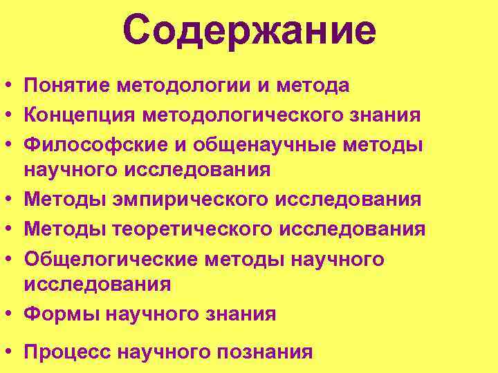 Содержание • Понятие методологии и метода • Концепция методологического знания • Философские и общенаучные