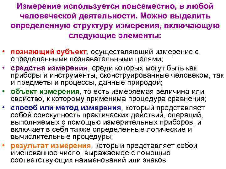 Измерение используется повсеместно, в любой человеческой деятельности. Можно выделить определенную структуру измерения, включающую следующие