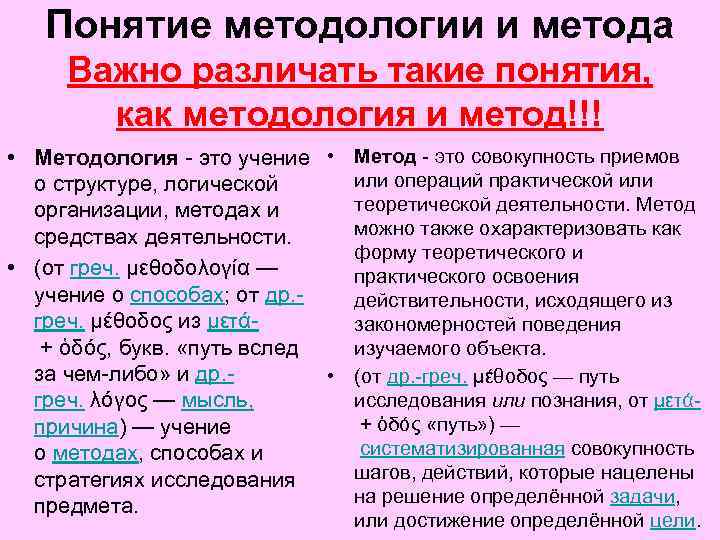 Понятие методологии и метода Важно различать такие понятия, как методология и метод!!! • Методология