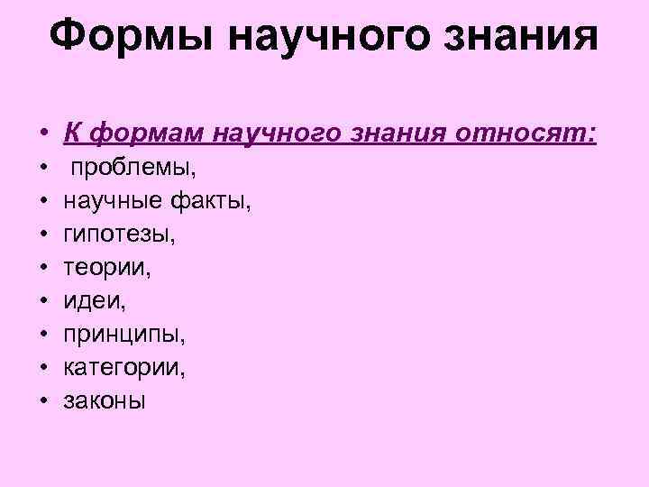 Формы научного знания • К формам научного знания относят: • • проблемы, научные факты,