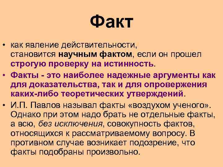 Факт • как явление действительности, становится научным фактом, если он прошел строгую проверку на