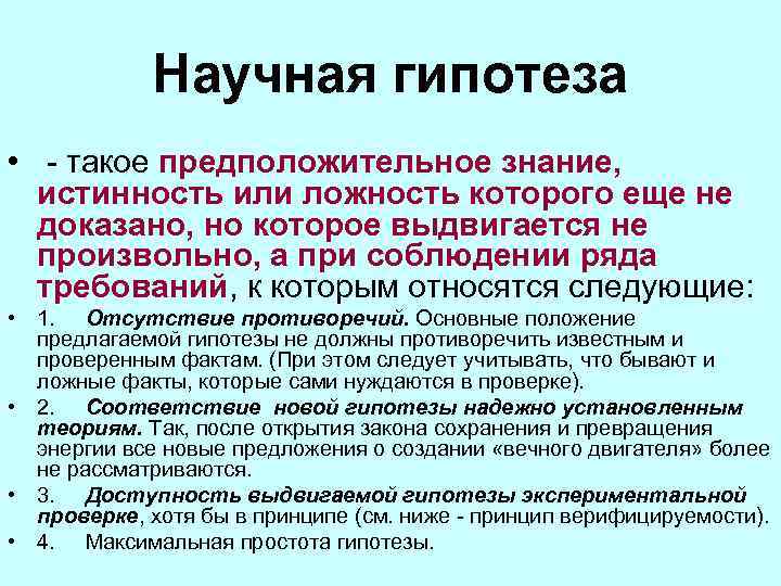 Научная гипотеза • - такое предположительное знание, истинность или ложность которого еще не доказано,