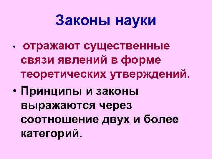 Законы науки • отражают существенные связи явлений в форме теоретических утверждений. • Принципы и