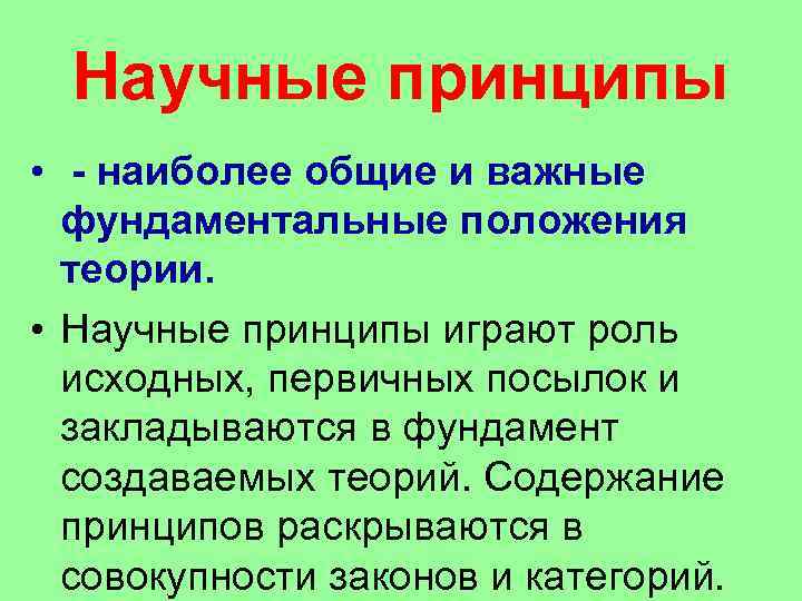 Научные принципы • - наиболее общие и важные фундаментальные положения теории. • Научные принципы