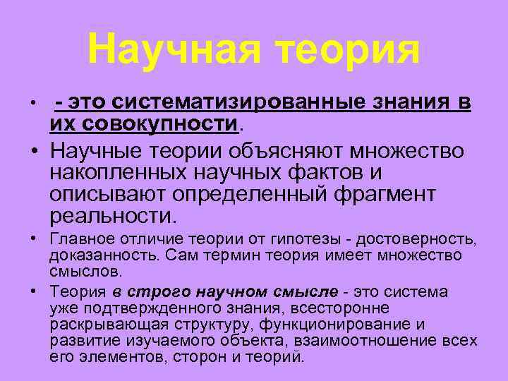 Научная теория • - это систематизированные знания в их совокупности. • Научные теории объясняют