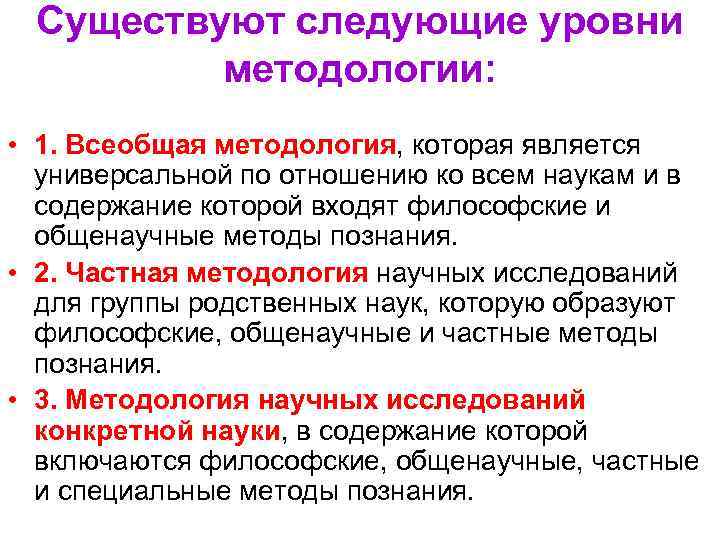 Существуют следующие уровни методологии: • 1. Всеобщая методология, которая является универсальной по отношению ко