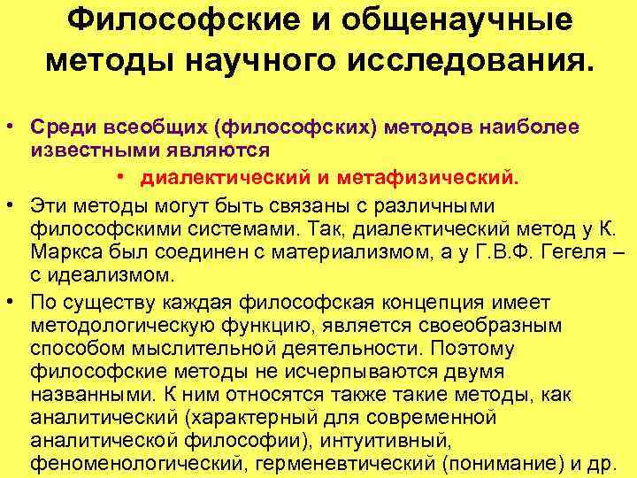 Философские и общенаучные методы научного исследования. • Среди всеобщих (философских) методов наиболее известными являются