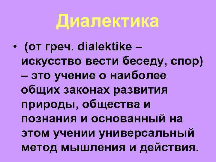 Диалектика • (от греч. dialektike – искусство вести беседу, спор) – это учение о