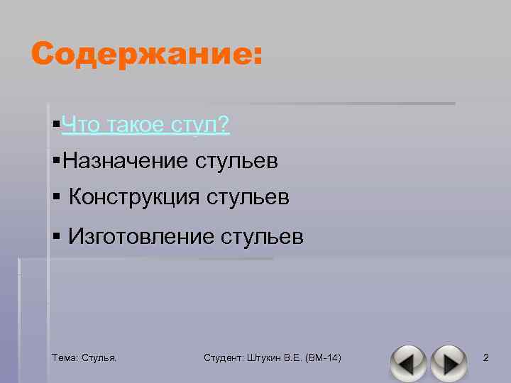 Содержание: §Что такое стул? §Назначение стульев § Конструкция стульев § Изготовление стульев Тема: Стулья.