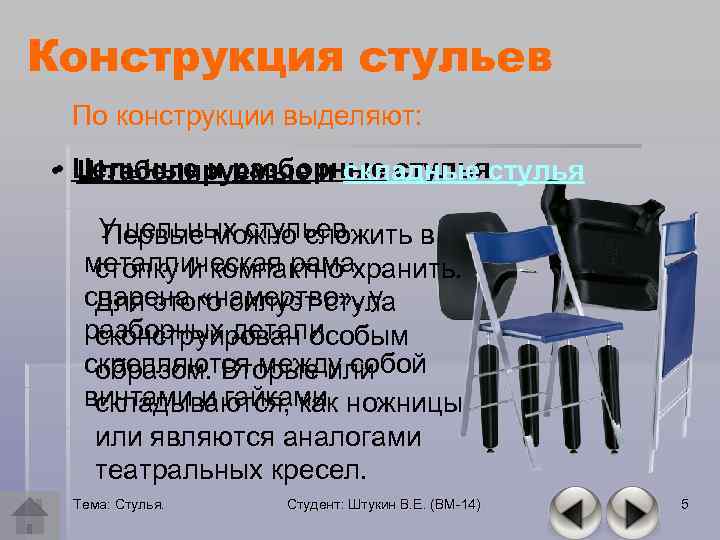 Конструкция стульев По конструкции выделяют: • Штабелируемые и складные стулья • Цельные и разборные