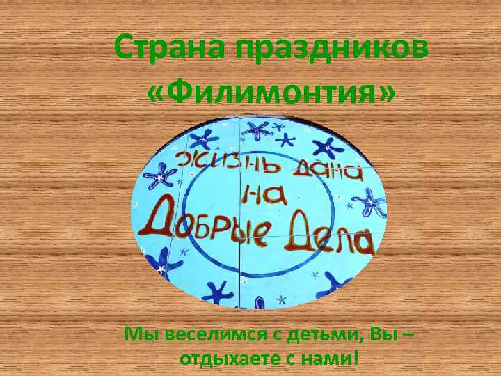 Страна праздников «Филимонтия» Мы веселимся с детьми, Вы – отдыхаете с нами! 