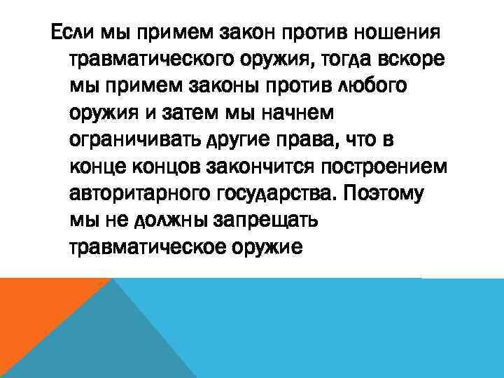 Если мы примем закон против ношения травматического оружия, тогда вскоре мы примем законы против