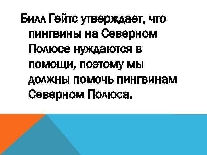 Билл Гейтс утверждает, что пингвины на Северном Полюсе нуждаются в помощи, поэтому мы должны