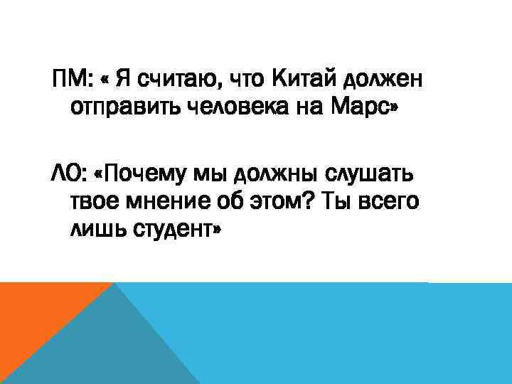 ПМ: « Я считаю, что Китай должен отправить человека на Марс» ЛО: «Почему мы