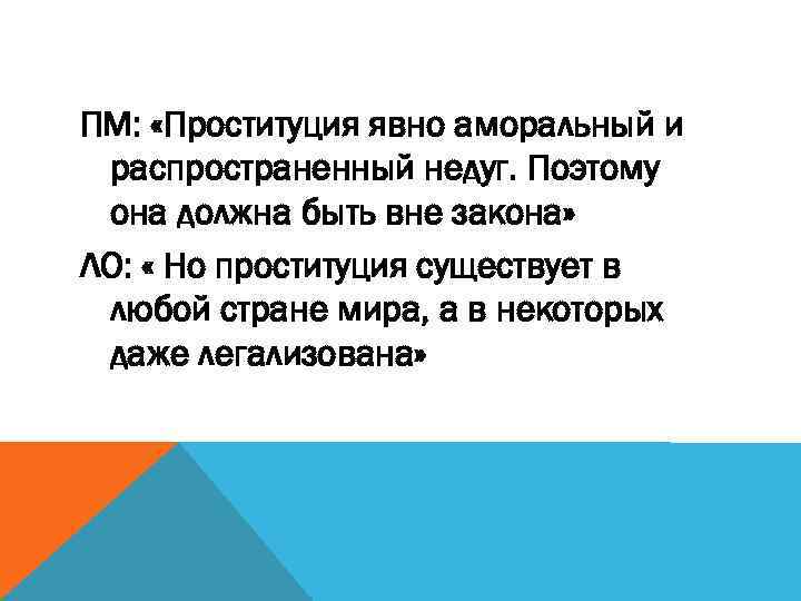 ПМ: «Проституция явно аморальный и распространенный недуг. Поэтому она должна быть вне закона» ЛО: