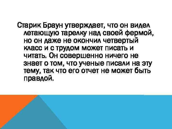 Старик Браун утверждает, что он видел летающую тарелку над своей фермой, но он даже