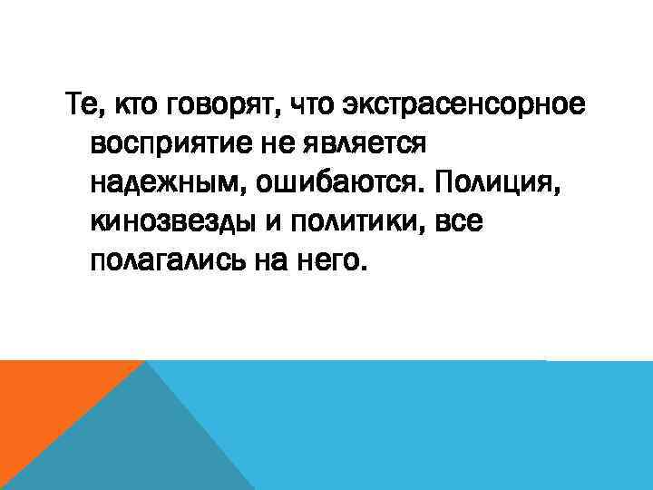 Те, кто говорят, что экстрасенсорное восприятие не является надежным, ошибаются. Полиция, кинозвезды и политики,