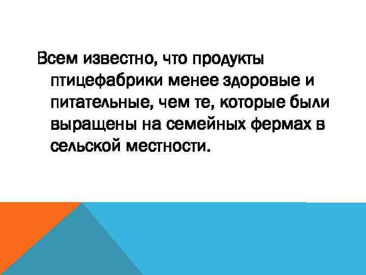 Всем известно, что продукты птицефабрики менее здоровые и питательные, чем те, которые были выращены