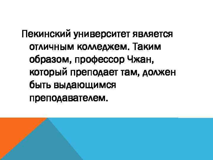 Пекинский университет является отличным колледжем. Таким образом, профессор Чжан, который преподает там, должен быть