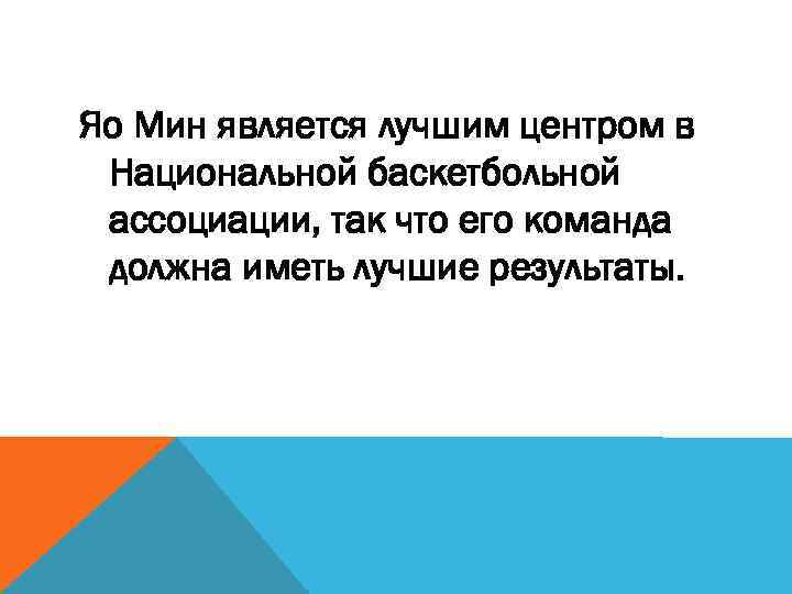 Яо Мин является лучшим центром в Национальной баскетбольной ассоциации, так что его команда должна