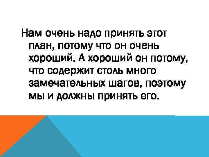 Нам очень надо принять этот план, потому что он очень хороший. А хороший он