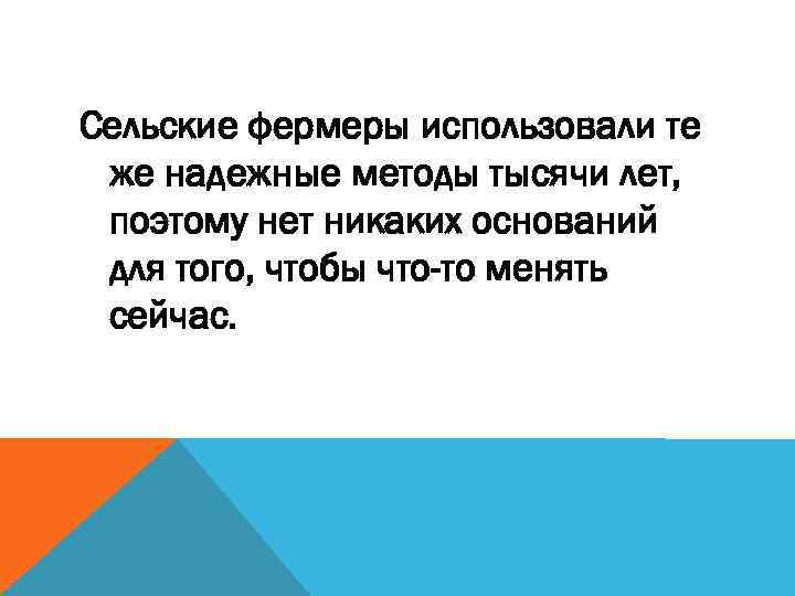 Сельские фермеры использовали те же надежные методы тысячи лет, поэтому нет никаких оснований для