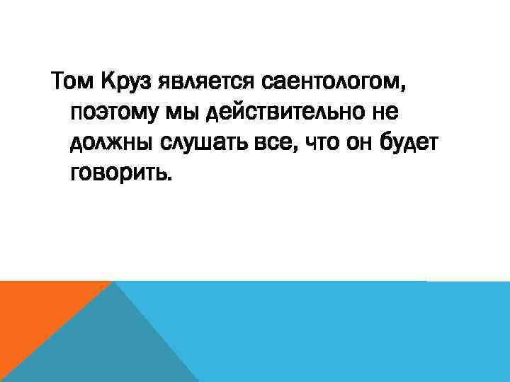 Том Круз является саентологом, поэтому мы действительно не должны слушать все, что он будет