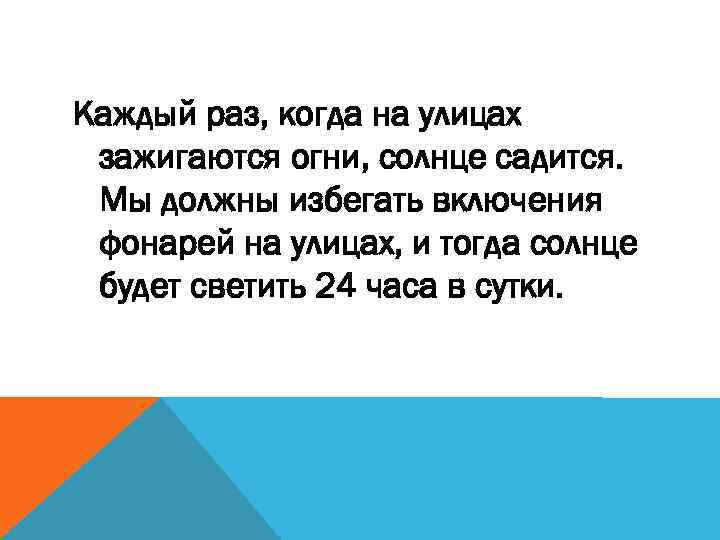 Каждый раз, когда на улицах зажигаются огни, солнце садится. Мы должны избегать включения фонарей