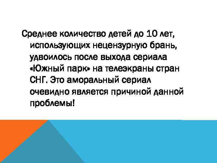 Среднее количество детей до 10 лет, использующих нецензурную брань, удвоилось после выхода сериала «Южный