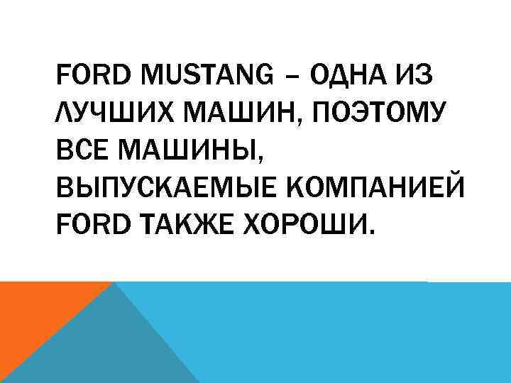 FORD MUSTANG – ОДНА ИЗ ЛУЧШИХ МАШИН, ПОЭТОМУ ВСЕ МАШИНЫ, ВЫПУСКАЕМЫЕ КОМПАНИЕЙ FORD ТАКЖЕ