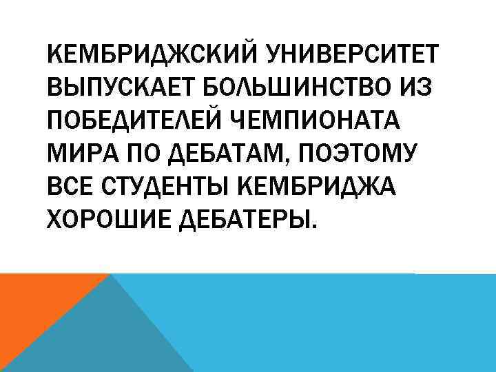 КЕМБРИДЖСКИЙ УНИВЕРСИТЕТ ВЫПУСКАЕТ БОЛЬШИНСТВО ИЗ ПОБЕДИТЕЛЕЙ ЧЕМПИОНАТА МИРА ПО ДЕБАТАМ, ПОЭТОМУ ВСЕ СТУДЕНТЫ КЕМБРИДЖА