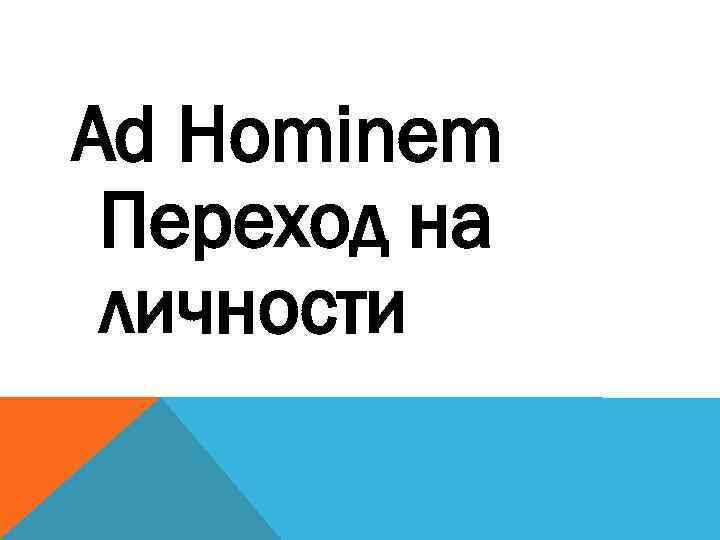 Ad Hominem Переход на личности 