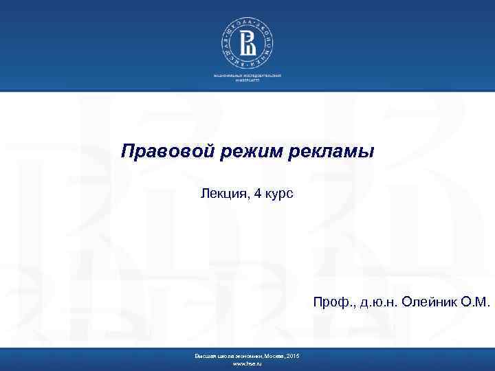 Правовой режим рекламы Лекция, 4 курс Проф. , д. ю. н. Олейник О. М.