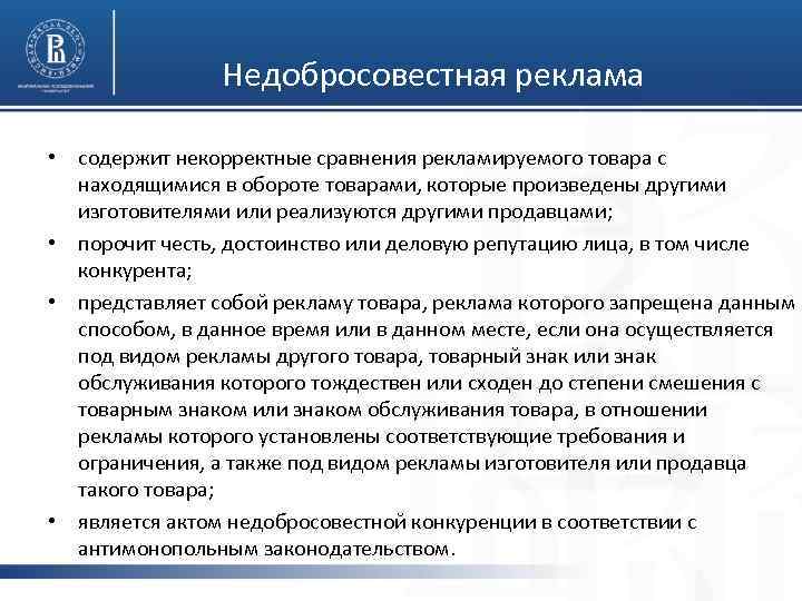  Недобросовестная реклама • содержит некорректные сравнения рекламируемого товара с находящимися в обороте товарами,