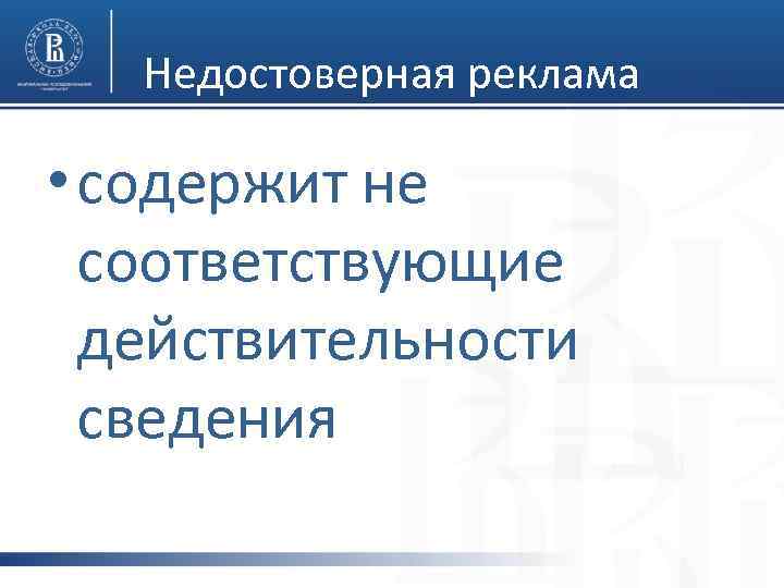 Недостоверная реклама • содержит не соответствующие действительности сведения 