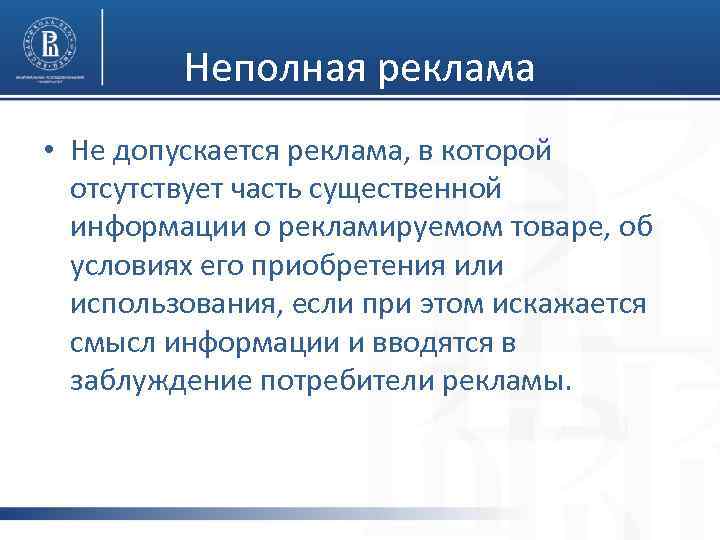 Неполная реклама • Не допускается реклама, в которой отсутствует часть существенной информации о рекламируемом