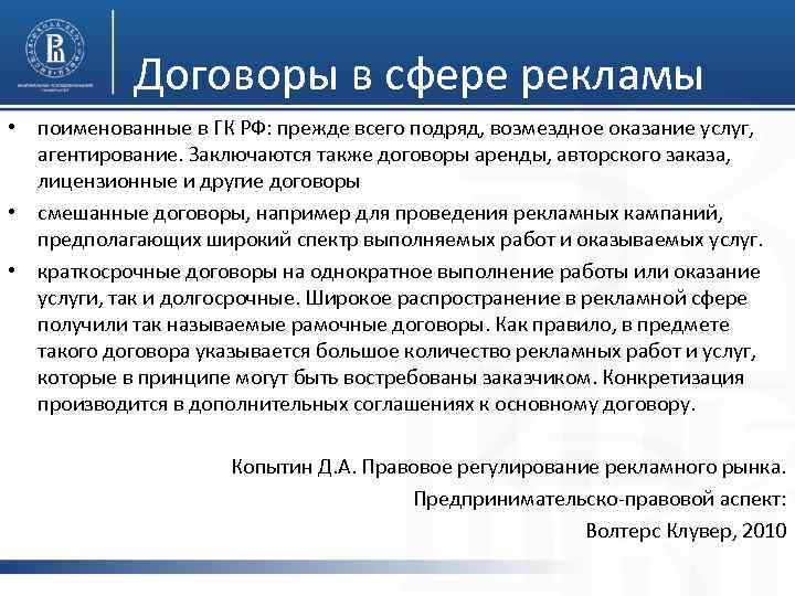  Договоры в сфере рекламы • поименованные в ГК РФ: прежде всего подряд, возмездное
