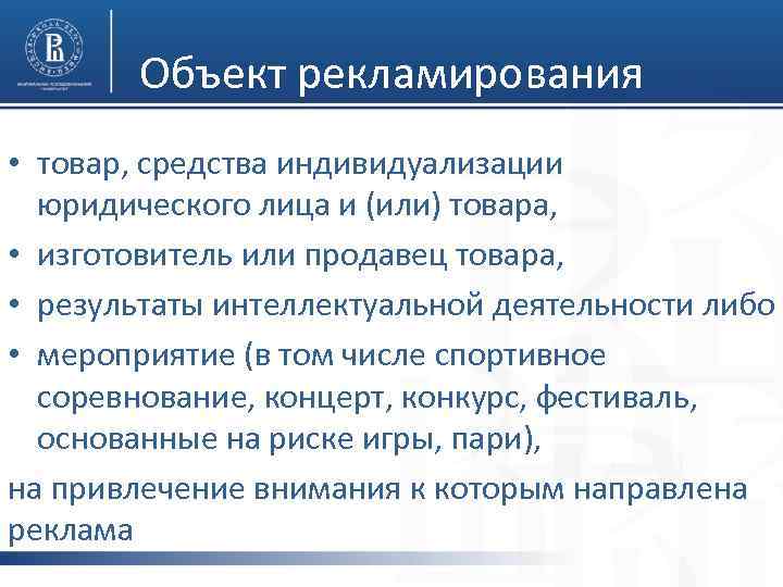 Объект рекламирования • товар, средства индивидуализации юридического лица и (или) товара, • изготовитель или