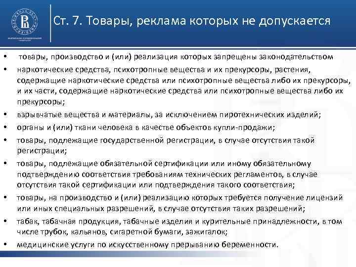  Ст. 7. Товары, реклама которых не допускается • • • товары, производство и