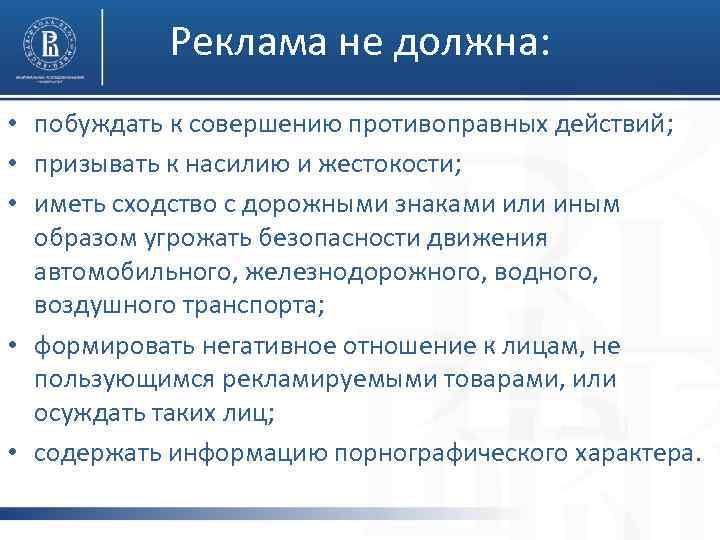 Реклама не должна: • побуждать к совершению противоправных действий; • призывать к насилию и
