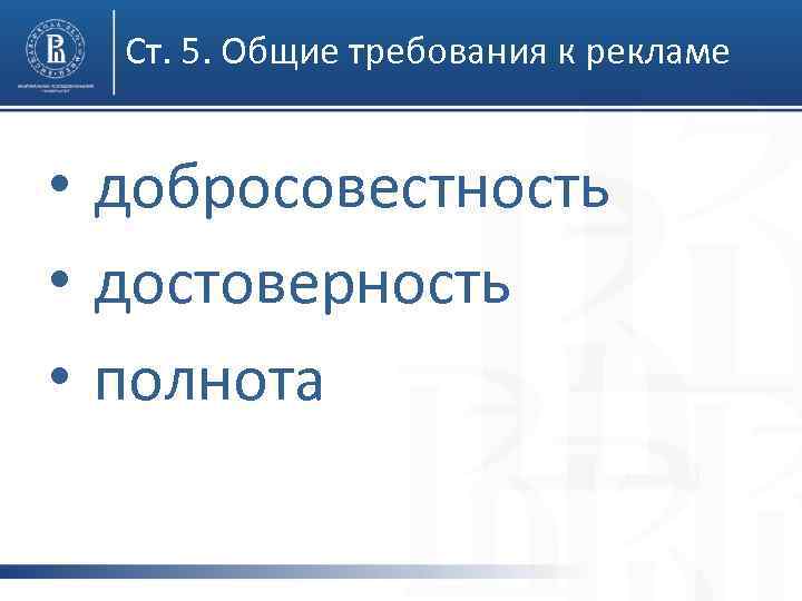  Ст. 5. Общие требования к рекламе • добросовестность • достоверность • полнота 