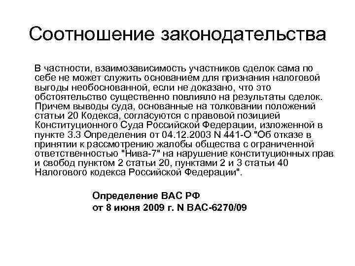 Соотношение законодательства В частности, взаимозависимость участников сделок сама по себе не может служить основанием